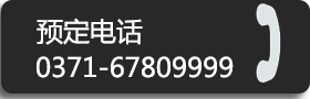 黄河饭店预定电话67809999